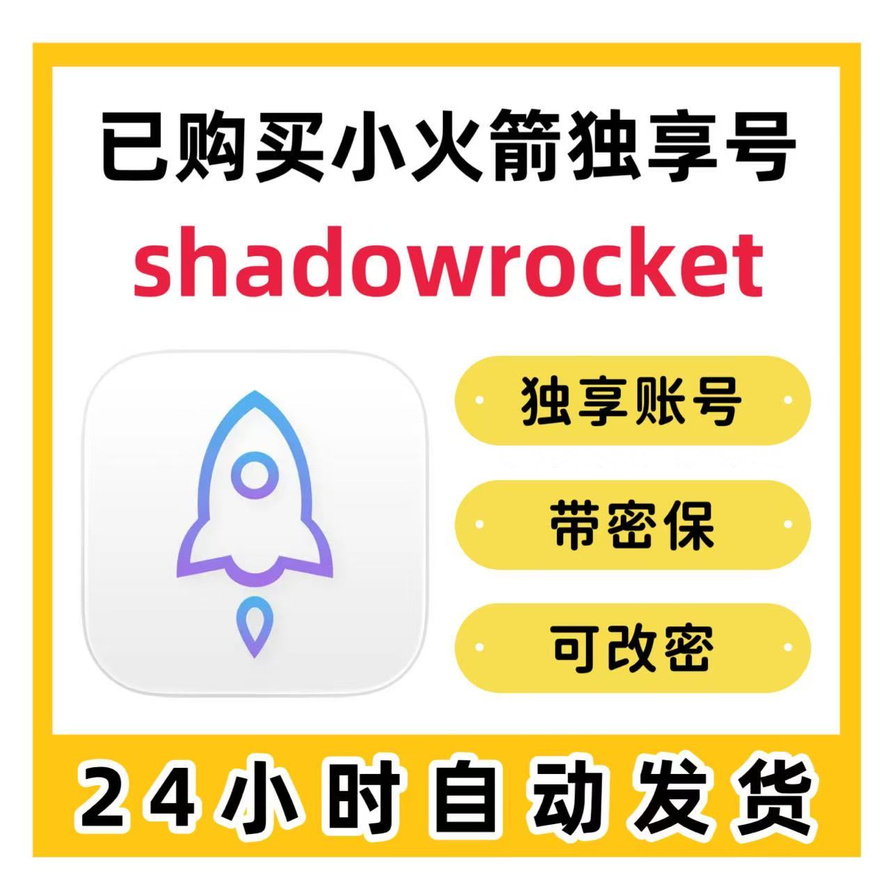 小火箭shadowrocket成品号（独享）