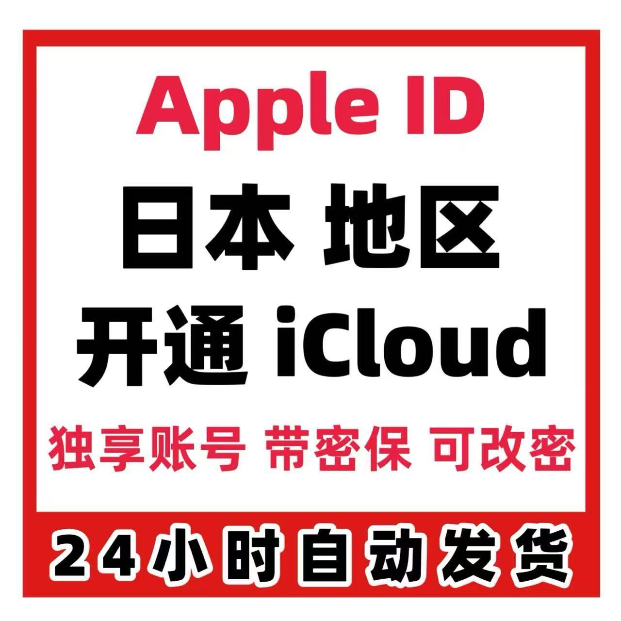 日本苹果ID|开通iCloud