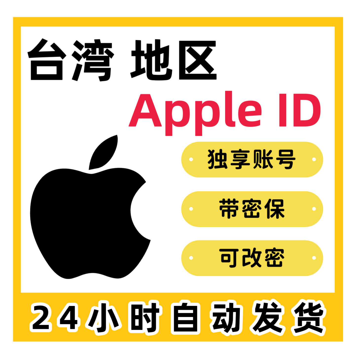 台湾苹果账号(没开通iCloud可下载App)