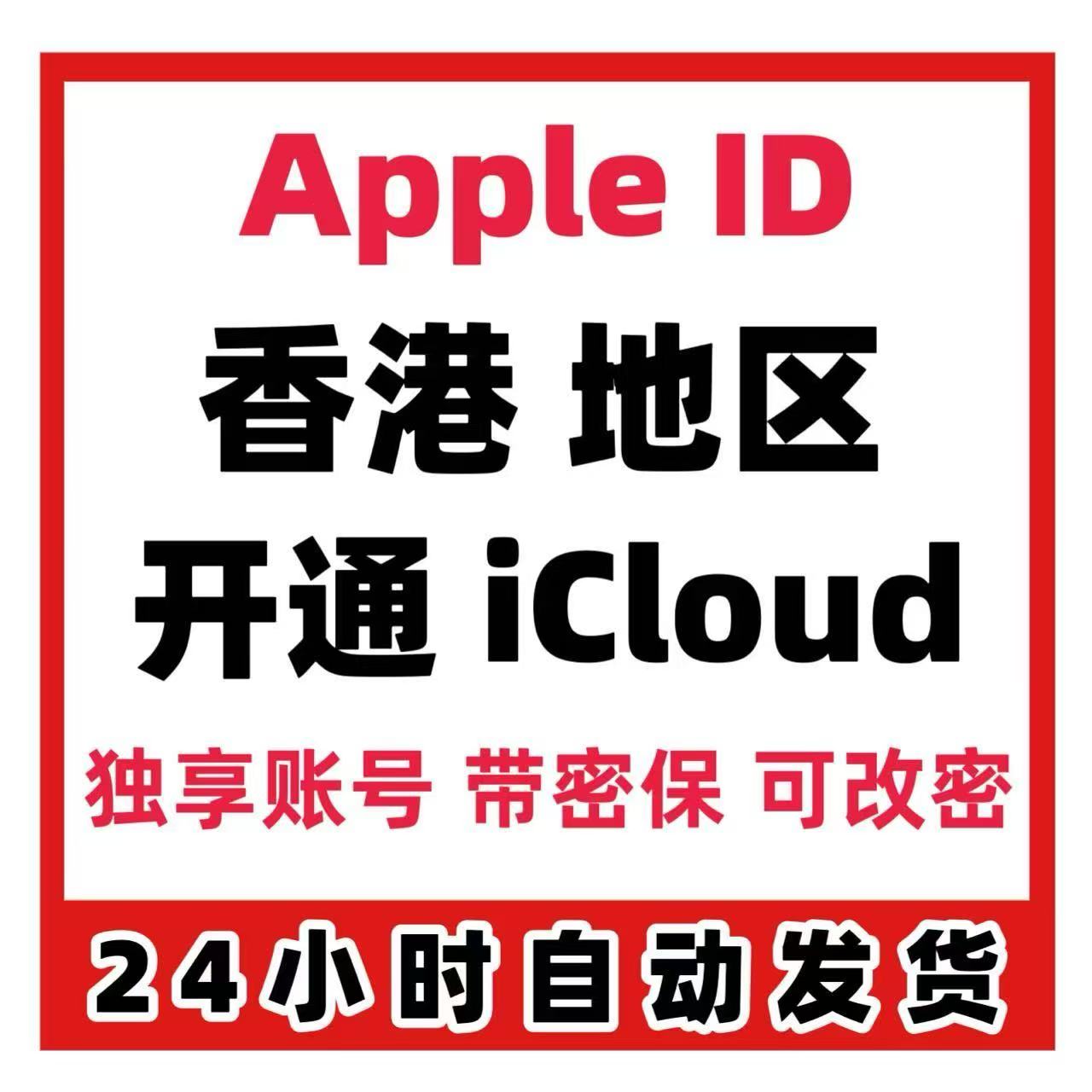 香港苹果ID|开通iCloud