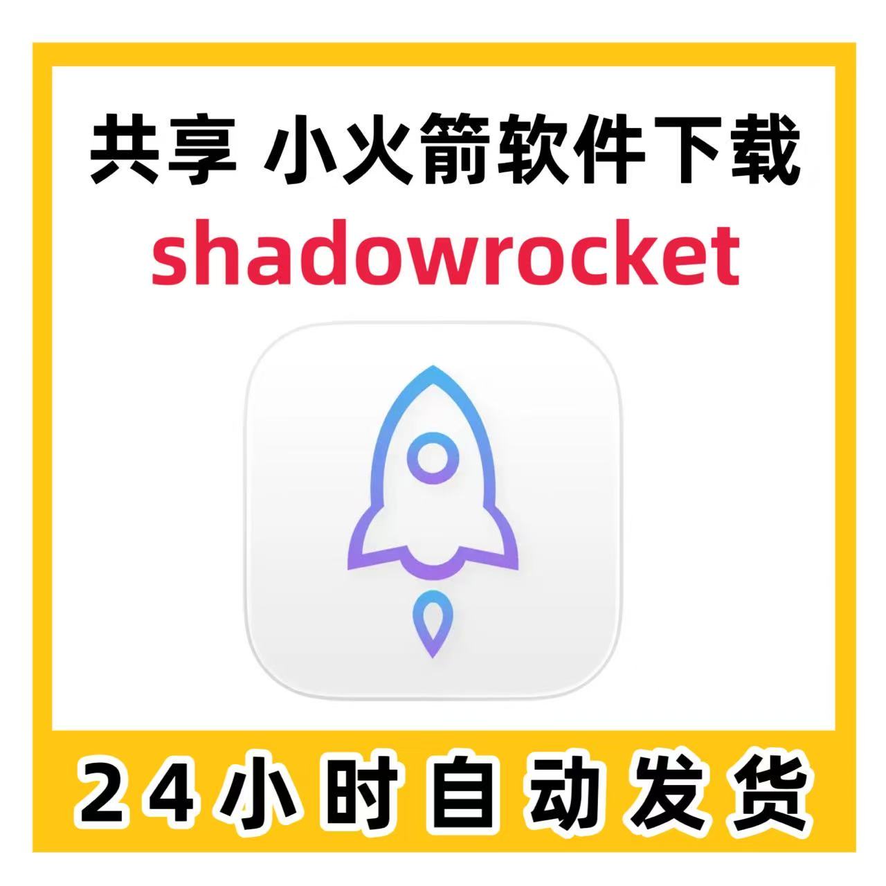 小火箭shadowrocket（租用6小时）