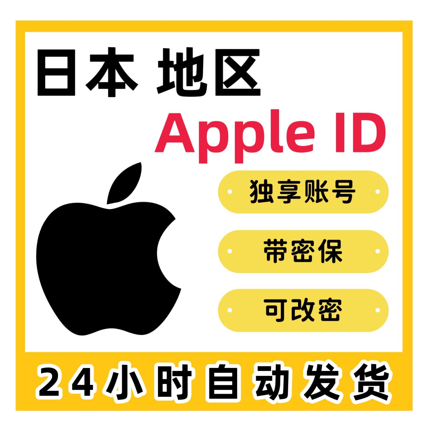 日本苹果账号(没开通iCloud可下载App)